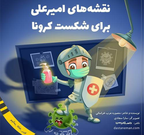 کتاب کودک رایگان استارتاپ «داستان من» برای مبارزه با کرونا