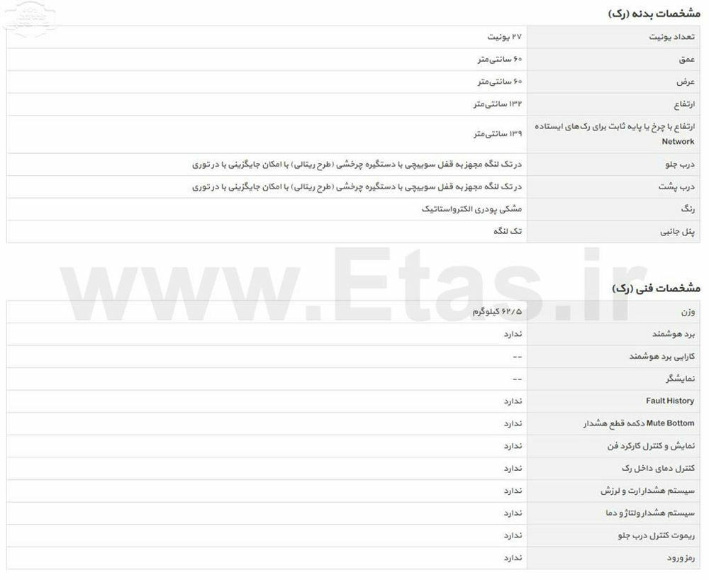 مشخصات فنی رک ایستاده 27 یونیت عمق 60 مدل trb-6027