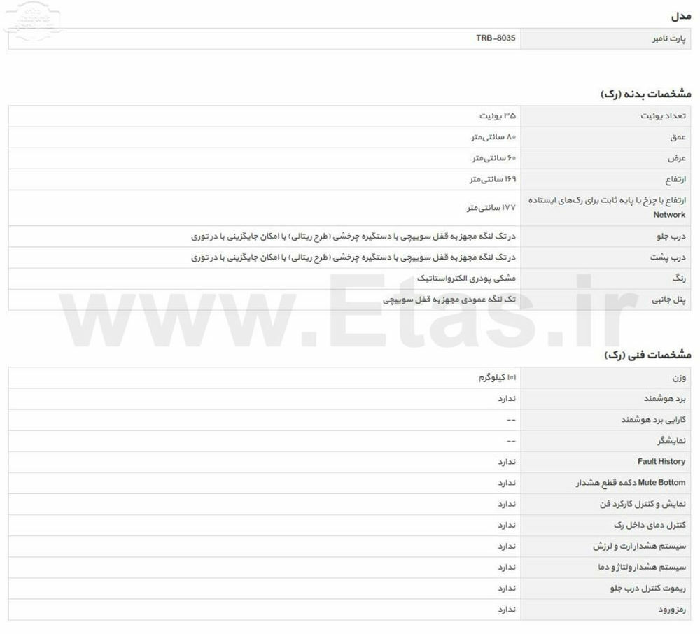 مشخصات فنی رک ایستاده trb-8035