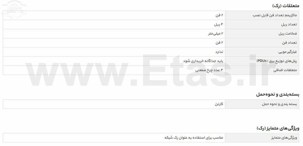 مشخصات فنی رک ایستاده trb-8035