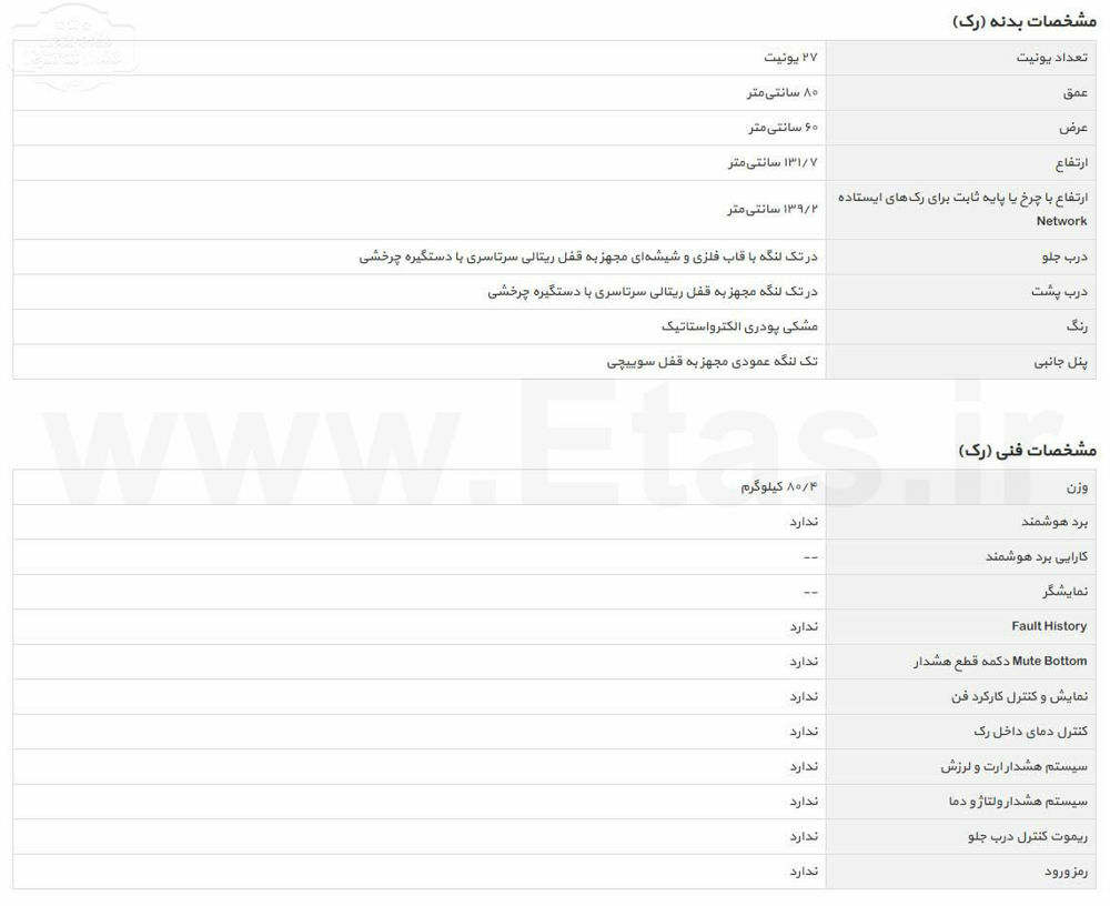 رک ایستاده تیام مدل tre-8027b مشخصات فنی