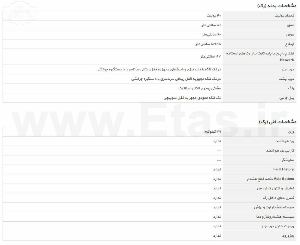 مشخصات فنی رک ایستاده عمق 80 مدل tre-8040