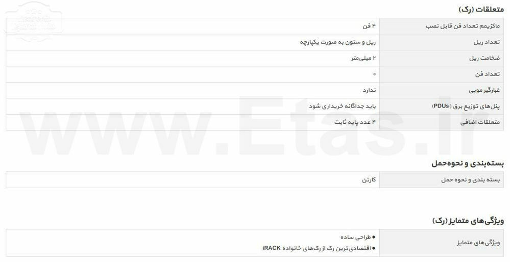 مشخصات فنی رک ایستاده عمق 80 مدل tre-8040