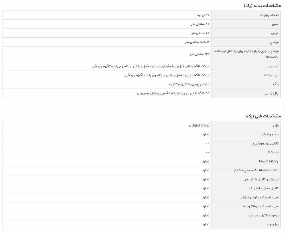 مشخصات فنی رک ایستاده عمق 80 مدل tre-8040b