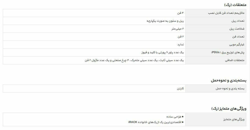 مشخصات فنی رک ایستاده عمق 80 مدل tre-8040b